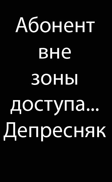 Картинки с надписями абонент