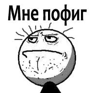 Картинки по запросу пофиг