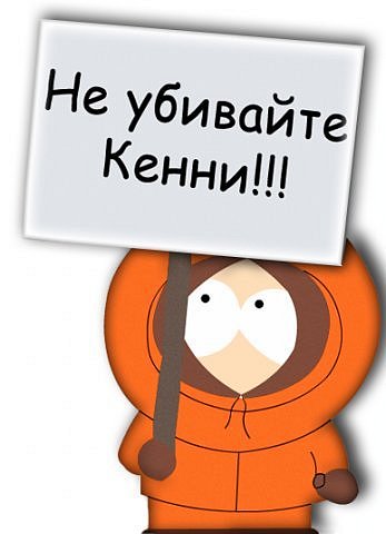 картинки кенни южный парк онлайн картинки кенни южный парк