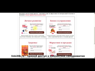 link2lib.ru - прямой бесплатный доступ к библиотеке саморазвития