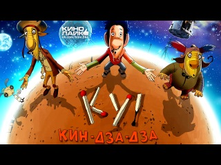 Ку! Кин-дза-дза (2013 ) лучшие Российские мультфильмы Комедия, Семейный, Фантастика