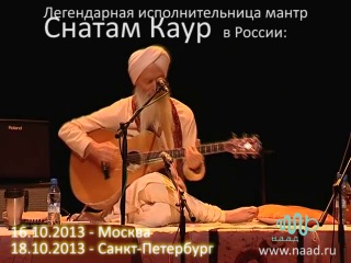 Концерты Снатам Каур в России в 2013 году