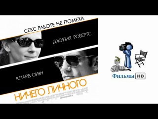 Ничего личного ФИЛЬМ (2009)Актеры: Джулия Робертс, Клайв Оуэн, Пол Джаматти, Том Уилкинсон