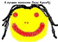 Елизавета Кукса