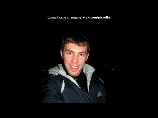«одноклассники» под музыку Любимому КЛАССУ!Вы супер!!! 11 А выпуск 2005 МОУ СОШ №8