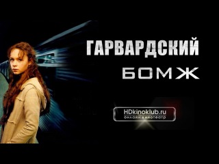 Гарвардский бомж / Homeless to Harvard: The Liz Murray Story (2003) DVDRip
