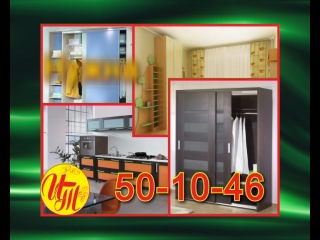 Мебель на заказ! От производителя! Низкие цены!