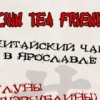 Китайский чай в Ярославле