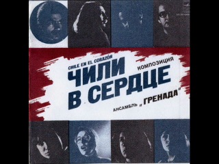 Ансамбль Политической Песни Гренада-Чили в сердце