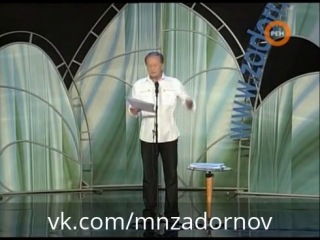 Михаил Задорнов
