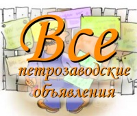 Досуг в петрозаводске частные объявления частные объявления о продаже дачи 2009