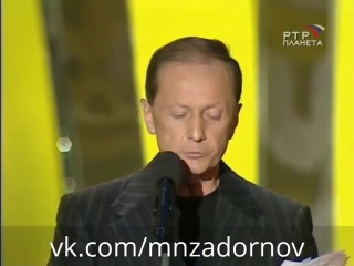Михаил Задорнов