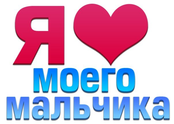 Открытки, картинка с надписью мой сашка