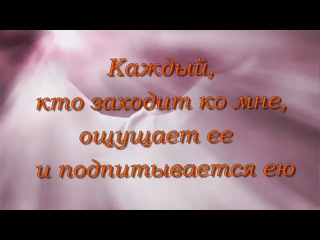 Исцеление любовью.