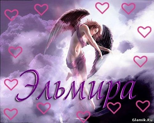 Открытки день, имя эльмира с надписями и картинки