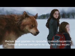 Сумерки сага рассвет часть 2 смотреть онлайн
