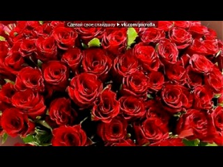 «С Днем Рождения!» под музыку ♥ ♥ ♥ С Днём Рождения ♥ ♥ ♥ - Родная моя, вы у меня самая красивая, добрая, милая, классная, просто самая ЛУЧШАЯ.оставайтесь всегда такой, я очень рада, что у меня есть такая учительница, как вы))* люблю вас до безумия)) Сегодня, это ваш день...пусть сегодня исполнится всё что вы поже. Picrolla
