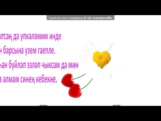«С моей стены» под музыку Ильмира Нагимова - Энкей йорэге. Picrolla