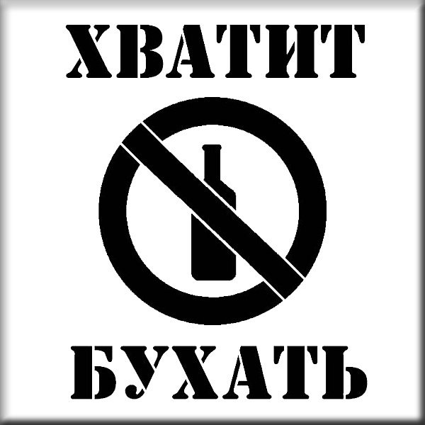 Картинки хватит бухать иди домой