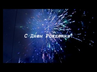 Видео открытка с днем рождения детям Видео открытка с днем рождения детям