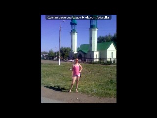 «С моей стены» под музыку Тебе моя подруга!!!! - Это для моей лучшей подруги...Она не знает, что для меня была и будет важной частицей жизни....Я ее не когда не забуду....Она поменяла мне жизнь...Люблю ее и даже если, и предала меня, ради...( это твоя жизнь ты сама вправи выбирать с кем тебе отдыхать... Picrolla