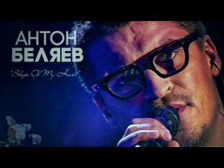 Антон Беляев - Shape Of My Heart | HD: ГОЛОС (The Voice). Полуфинал. Выпуск 16