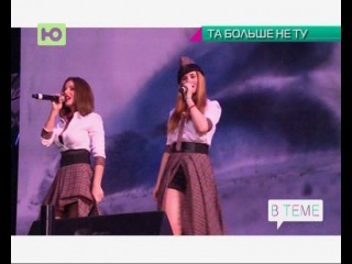 Та больше не Ту, t.A.T.u.