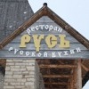 Ресторан русской кухни "Русь"