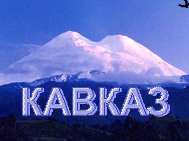 Кавказ надпись в картинках, торта