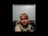 «С моей стены» под музыку ♡Фактор 2♡ - ♡Если б знала ты, как хочу я тебя. Думал на уроке один парень про себя, Про себя, На училку химии смотря, Молодая девушка ещё она была. Сразу после института В школу к нам работать пришла И наших пацанов свела с ума. Скажи, красавица, Чего не нрави. Picrolla