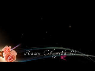 Футаж титр Наша Свадьба на альфа-канале 001