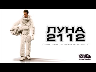 Луна 2112 - 2009 - фантастика - фильм Дункана Джонса