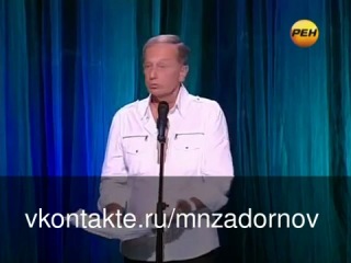 Михаил Задорнов