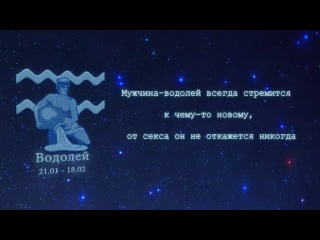 водолей в сексе этого увозил