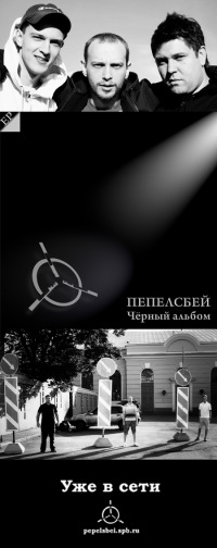 Группа Пепелсбей