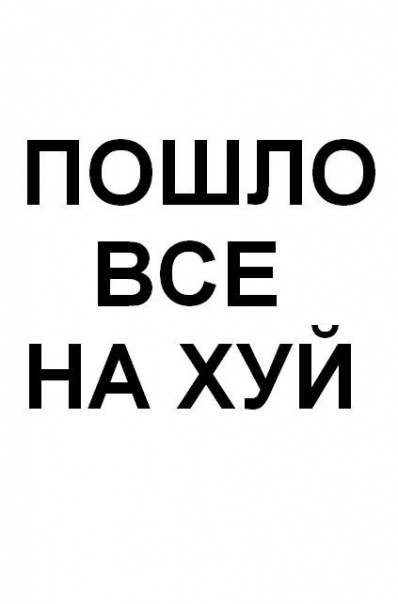 Картинки с надписями да пошло оно все