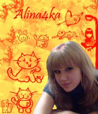 Алиночка Беляева