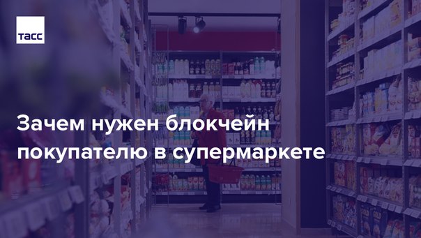 Блокчейн — это технология, открывшая миру биткойн и другие криптовалюты. Однако скоро она позволит узнавать любому покупателю все о продукте из супермаркета: от наличия в нем пальмового масла до фамилий специалистов, проверявших  качество. На блокчейне создают системы контроля производства еды. Рассказываем об этих разработках: