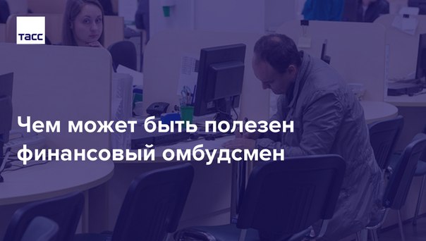 Споры граждан с финансовыми организациями сперва будут решаться во внесудебном порядке. Интересы людей будет защищать финансовый омбудсмен. Правда, речь идет лишь о спорах на небольшие суммы – до 500 тысяч рублей. Когда заработает новый механизм, кто будет назначаться на должность финомбудсмена и сколько придется заплатить за его помощь, рассказываем в материале: