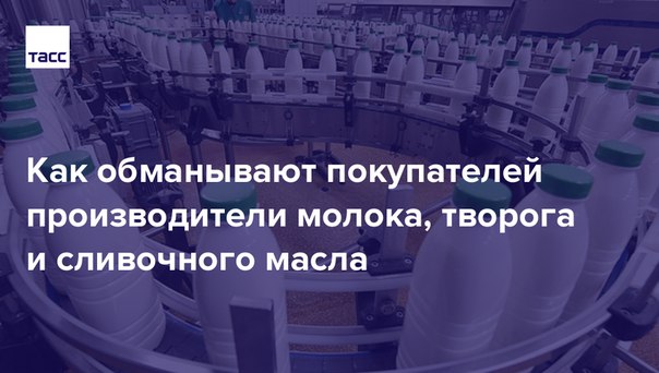 Роспотребнадзор, Россельхознадзор и Роскачество представили результаты масштабной проверки молочной продукции. Рассказываем, как экономят при производстве молока, творога и масла, можно ли распознать подделку по вкусу и цвету, верить ли этикеткам и как купить качественный товар: 