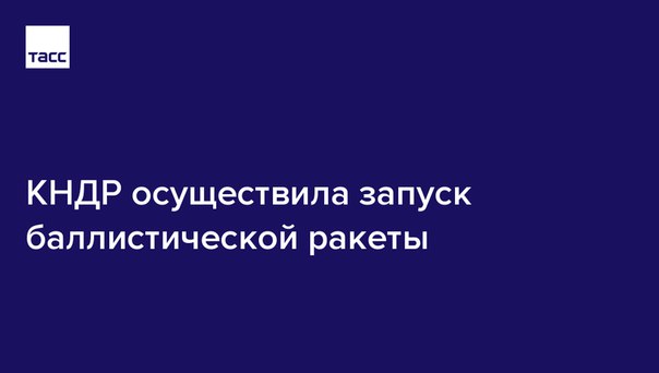 КНДР осуществила запуск баллистической ракеты, тип которой пока не установлен: