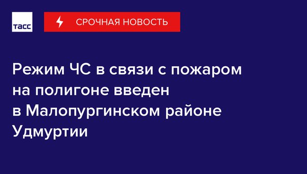 Режим ЧС введен в Малопургинском районе Удмуртии из-за пожара и взрывов на территории бывшего военного полигона.