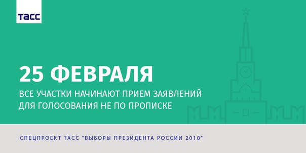 #Выборы2018 #Выборы2018_ТАСС
