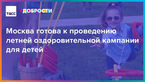 Начинаются летние каникулы — пора думать и об отдыхе для детей. В Москве уже об этом позаботились: