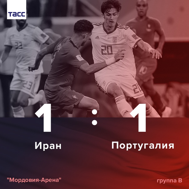 Сборная Португалии сыграла вничью с иранцами и встретится с уругвайцами в 1/8 финала #ЧМ2018: