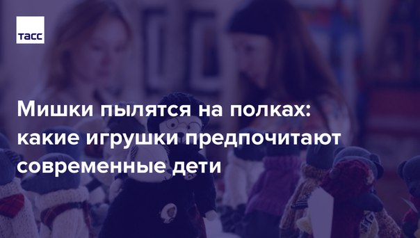 Мальчики и девочки не хотят плюшевых медведей и конструкторы. Рассказываем, какие игрушки сегодня в тренде у современных детей.