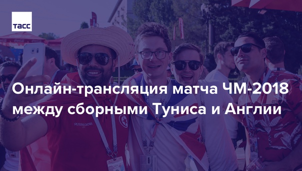Через несколько минут начнется матч ЧМ-2018 между сборными Туниса и Англии. Присоединяйтесь к нашей текстовой трансляции! 