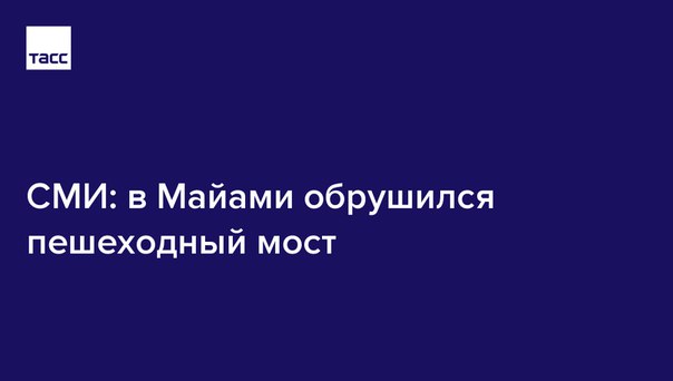 СМИ сообщают, что во Флориде обрушился мост для пешеходов. Есть жертвы: