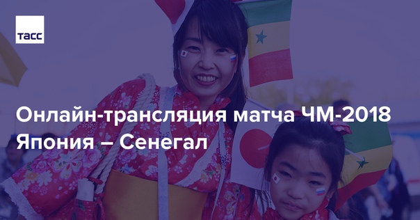 Через считанные минуты в Екатеринбурге начнется матч #ЧМ2018 между командами Японии и Сенегала. Следите за нашей текстовой трансляцией: