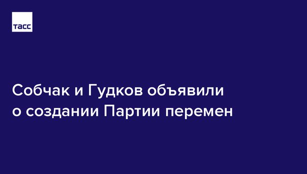 Кандидат в президенты Ксения Собчак и экс-депутат Госдумы Дмитрий Гудков объявили о создании новой партии: 